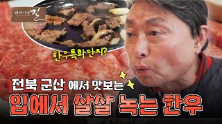 [테마기행 길] 군산의 '맛' | MBC경남 240105 방송 다시보기
