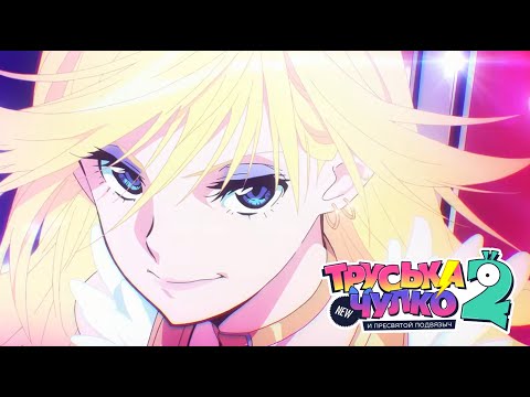 Труська, Чулко и пресвятой Подвязыч 2 (Трейлер) - Русский Дубляж