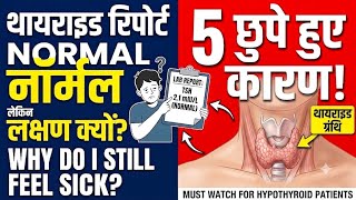 TSH ठीक है पर अंदर शरीर खराब हो रहा है!🚨 How to catch silent thyroid failure.