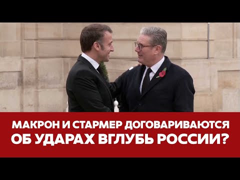 🔴СРОЧНО Стармер и Макрон договариваются об ударах вглубь РФ #новости #макрон #стармер #байден #трамп