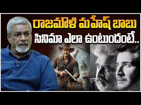 రాజమౌళి మహేష్ బాబు సినిమా ఎలా ఉంటుందంటే..👌| Cinematographer S Gopala Reddy About SSMB29 Movie