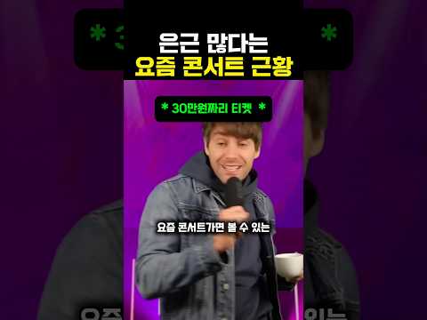 은근 많다는 요즘 콘서트 근황ㅋㅋ
