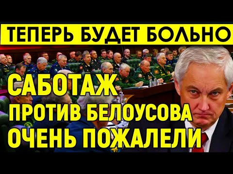 Саботаж против Белоусова! В других сферах так же Шахназаров указал на предателей в высоких кабинетах