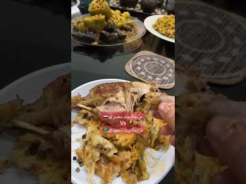 عزومة بيت مصري 🇪🇬vsعزومة بيت سعودي🇸🇦 #اكسبلور #arabicfoodbloggers #اكل #arabbloggers