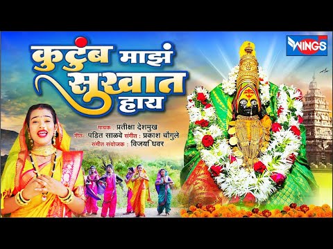 कुटुंब माझं सुखात हाय आंबा बाई  | Kutumb Majha Sukhat Hay |  देवीची गाणी | Devi Songs Marathi | Amba