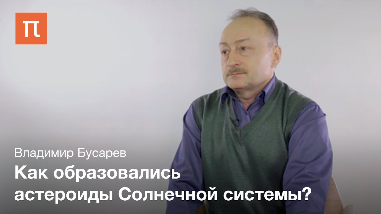 Астероиды Солнечной системы Владимир Бусарев