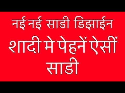 शादी मे पेहनें ऐसीं साडी फॅन्सी साडी के सिल्क साडी / saree Trending Designs 2025