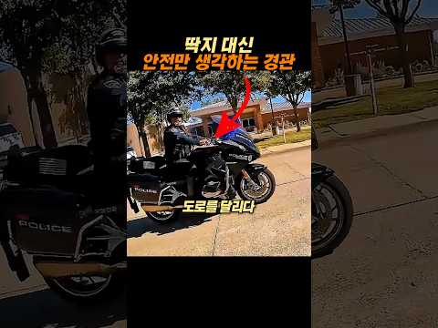 딱지 대신 안전만 생각한 경관