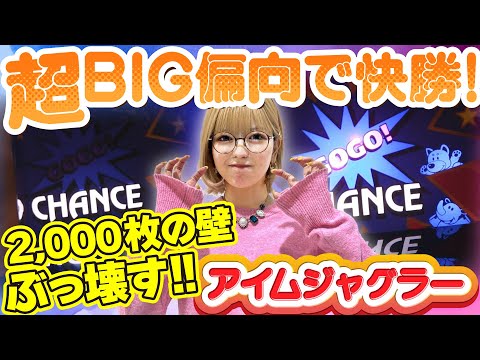 【アイムジャグラーEX】BIGさえ引けばいい! 極端なBIG偏向台を打ち続けた結果、ウワサの壁を超えました!!「若葉まいたけのジャグのプレミアぜんぶ見る!～第2回～」[パチスロ][スロット]