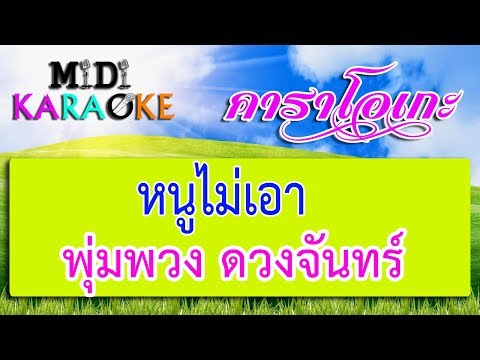 หนูไม่เอา – พุ่มพวง ดวงจันทร์ | MIDI KARAOKE มิดี้ คาราโอเกะ