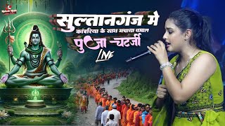 सुल्तानगंज में कांवरिया के साथ मचाया धमाल पूजा चटर्जी 📿puja chatterjee indian idol stage performance