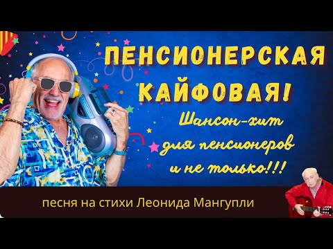 💖Пенсионеры рулят! 🎶🕺— Пенсионерская кайфовая | шансон хит на стихи Леонида Мангупли
