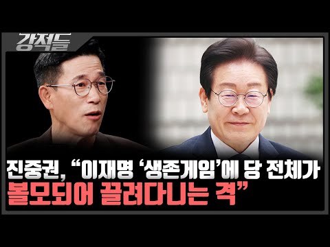 진중권 "이재명에게 남은 딱 하나 '내가 살아남는 것'"···1심 선고 앞둔 이재명 대표, 돌파구는? [강적들]