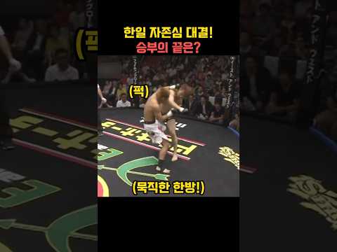 한일 자존심 대결! 승부의 끝은?