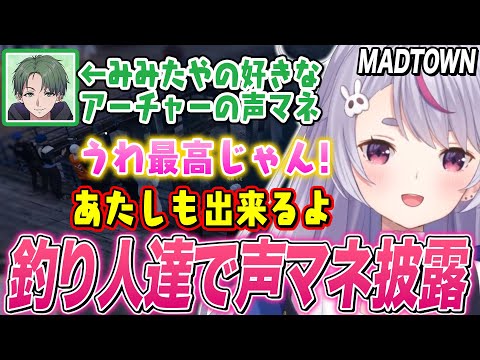 【MODTOWN】釣り場で始まった声マネでかんせるのアーチャーに歓喜したり､元気のないピカチュウを披露する兎咲ミミ【ぶいすぽ切り抜き/GTA5】