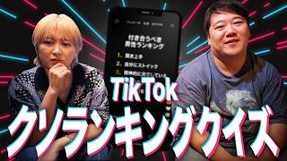 TikTokクソランキングクイズ