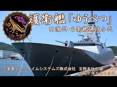 【引渡式・自衛艦授与式】護衛艦「ゆうべつ」