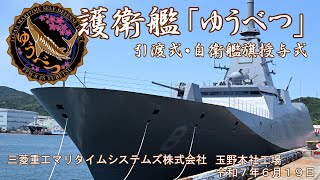 【引渡式・自衛艦授与式】護衛艦「ゆうべつ」
