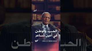 الحب والوطن في عيون شاعر