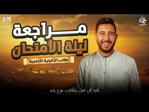مراجعة ليلة الامتحان فى التاريخ | تالتة ثانوى ازهر 2025