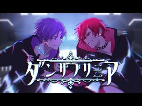 ダンサブリミア／志麻×あほの坂田。