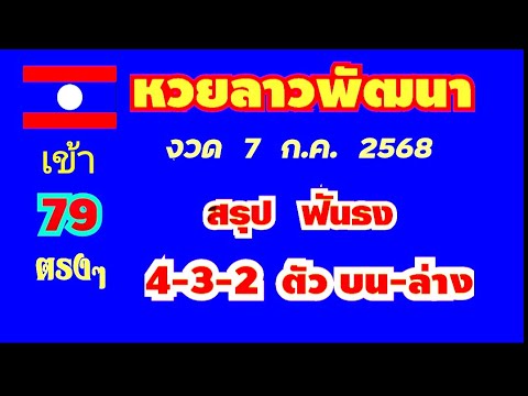 หวยลาวพัฒนา..งวด 7  ก.ค. 2568..(สรุป ฟันธง 4-3-2 ตัว บน-ล่าง ตรงๆ)