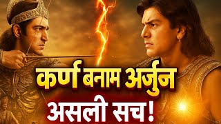 कर्ण बनाम अर्जुन: असली सच जो अब तक छुपा रहा!