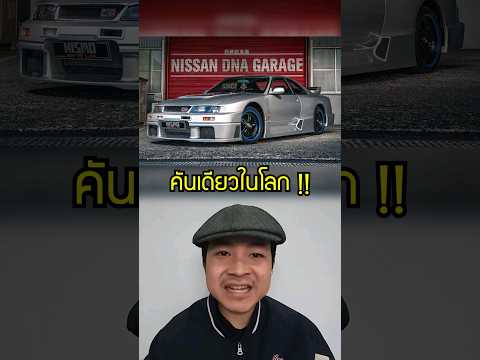 นี่คือรถ Nissan GT-R ที่หายากที่สุด! #nissan #gtr #skyline