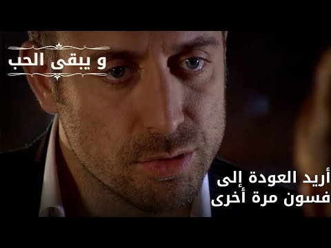 أريد العودة إلى فسون مرة أخرى | مسلسل و يبقى الحب - الحلقة 68