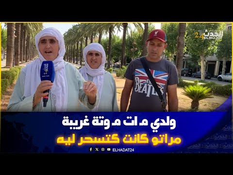 أم من فاس غتحماق..ولدي مـ ات مـ وتة غريبة  ومراتو كانت كتسـ حر ليه وحرمتني منو