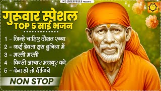 टिप टॉप साईं भगवान जी के भजन | Sai Baba Bhajan 2025 | Nonstop Sai Baba Songs | Sai Baba Sobgs | JMD