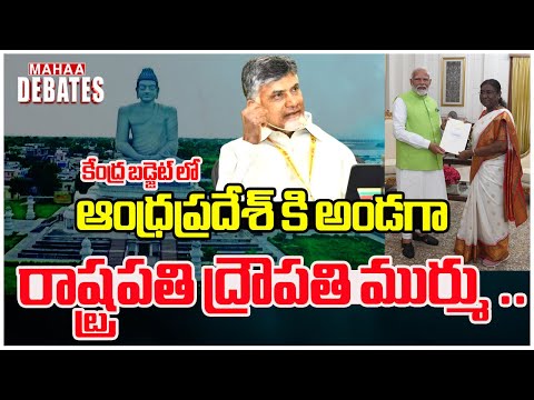 కేంద్ర బడ్జెట్ లో ఆంధ్రప్రదేశ్ కి అండగా రాష్ట్రపతి Union Budget President supports AP @Mahaa Debates