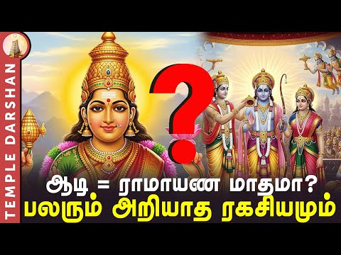 ஆடி மாதம் ராமாயண மாதமா? பலரும் அறியாத ரகசியமும், இந்த 3 நாட்களின் மகிமையும்!