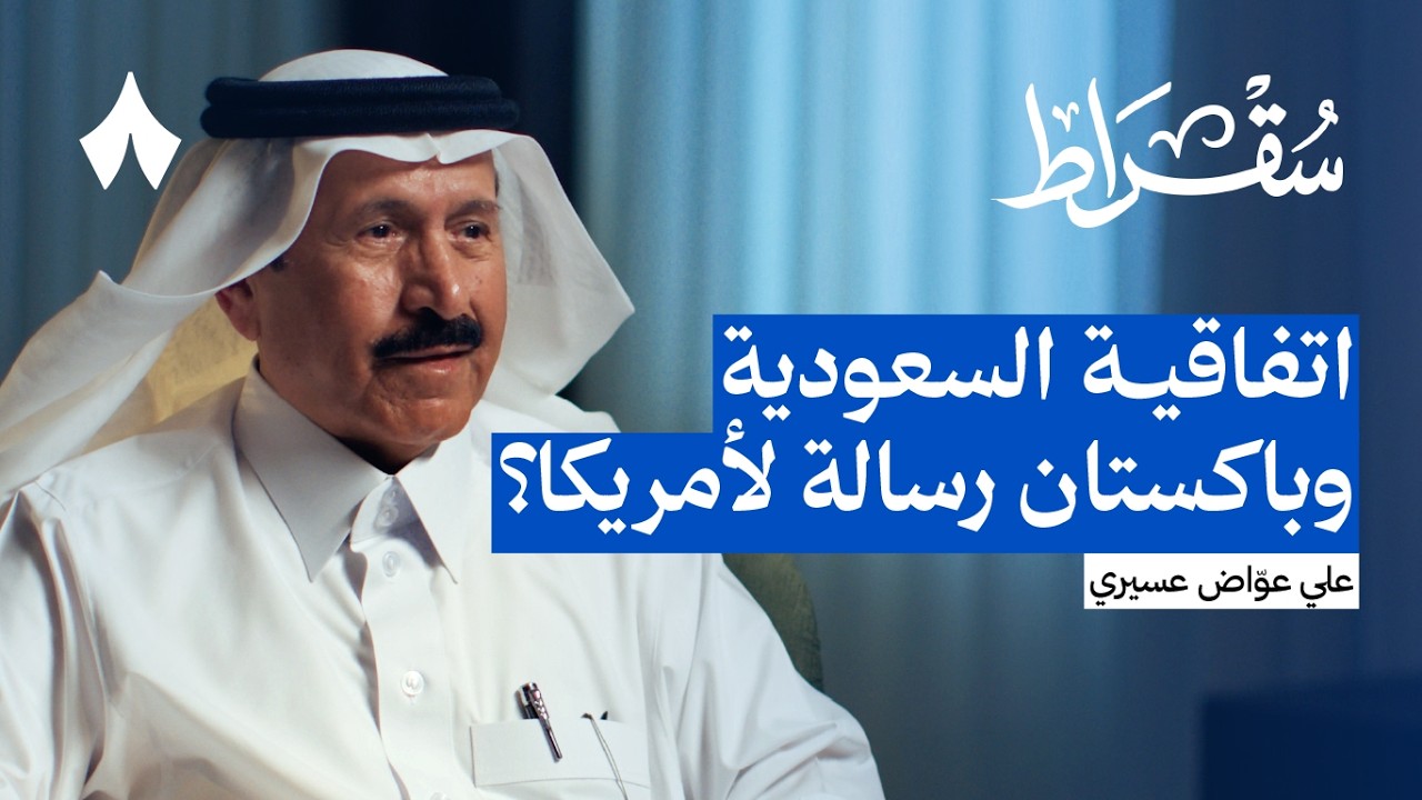 بودكاست سقراط: السعودية وباكستان: دفاع عسكري أم رسالة ردع صورة مصغرة من يوتيوب - بودكاست سقراط: السعودية وباكستان: دفاع عسكري أم رسالة ردع