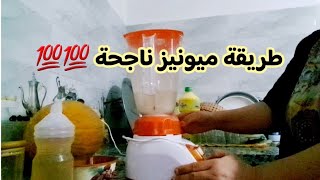 تحت الطاب ديال المتابعات شركت معاكم طريقت ميونيز تبعي الطرقة وغتنجح ليك 💯💯