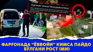 Фаргонада “ёввойи” кимса пайдо булгани ростми
