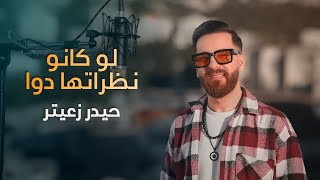 Haydar Zaiter (Official Music Video) | حيدر زعيتر - لو كانو نظراتها دوا