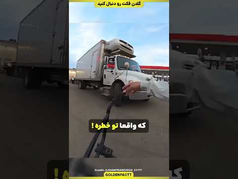 این مرد خیلی شانس آورد که حواسش جمع بود!
