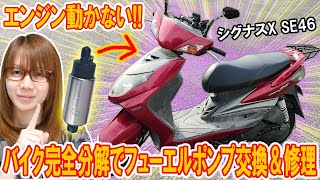 【修理】エンジン動かない故障!!バイク完全分解で燃料/フューエルポンプ交換＆修理方法手順【シグナスX SE46】