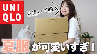 【ユニクロ購入品】夏服が可愛すぎ！おすすめのアイテムを紹介！
