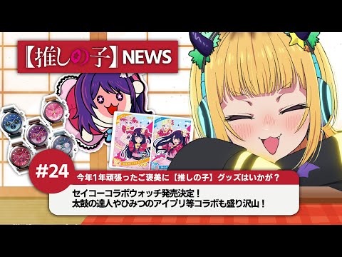 【推しの子】MEMちょの【推しの子】NEWS＃24