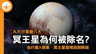 九大行星變成八大，為甚麼冥王星會被除名!? (繁中字幕)