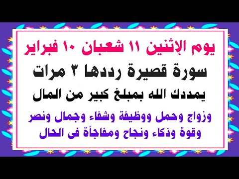 عاجل| فى يوم الإثنين 11 شعبان ردد هذه السورة 3مرات يمددك الله بمال وجمال وقوة وصحة وشفاء وكل ما تريد