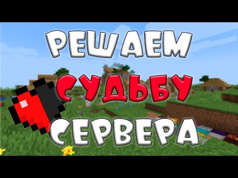 Майнкрафт, НО с ПОДПИСЧИКАМИ [сервера больше не будет?]🙃