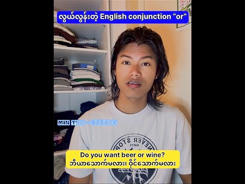 🌺အလွယ်ဆုံး အင်္ဂလိပ် Conjunction “or”🌺ဘီယာသောက်မလား ဝိုင်သောက်မလား