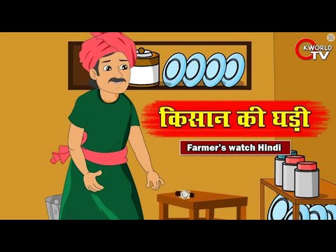 किसान की अनमोल घड़ी || Hindi Kahaniya Cartoon || Bedtime Stories || Hindi Stories For Men