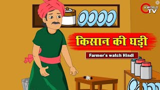 किसान की अनमोल घड़ी || Hindi Kahaniya Cartoon || Bedtime Stories || Hindi Stories For Men