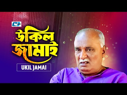 Ukil Jamai | উকিল জামাই | Mosharrof Karim | Nadia | Richi Solaiman | Ejajul Islam | Bangla Natok