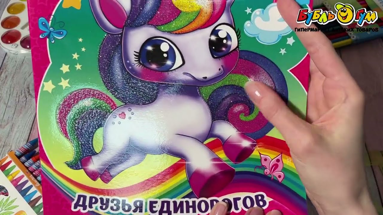 Раскраска блестящая Друзья единорогов - видео Раскраска блестящая Друзья единорогов - видео