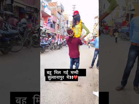 मम्मी बहू मिल गई #shorts #youtubeshorts #funny #comedy #trendingshorts 🤣🥀